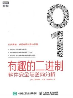 cover image of 有趣的二进制
